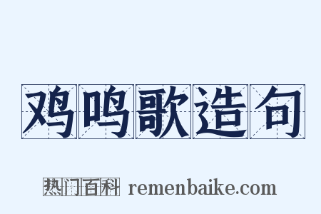 鸡鸣歌造句是什么意思的图片